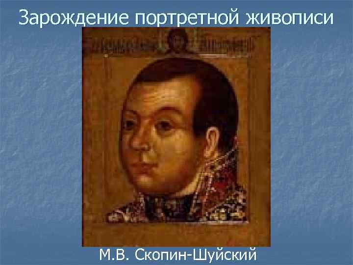 Зарождение портретной живописи М. В. Скопин-Шуйский 