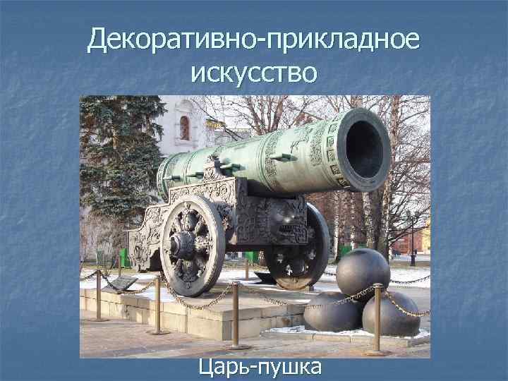 Декоративно-прикладное искусство Царь-пушка 