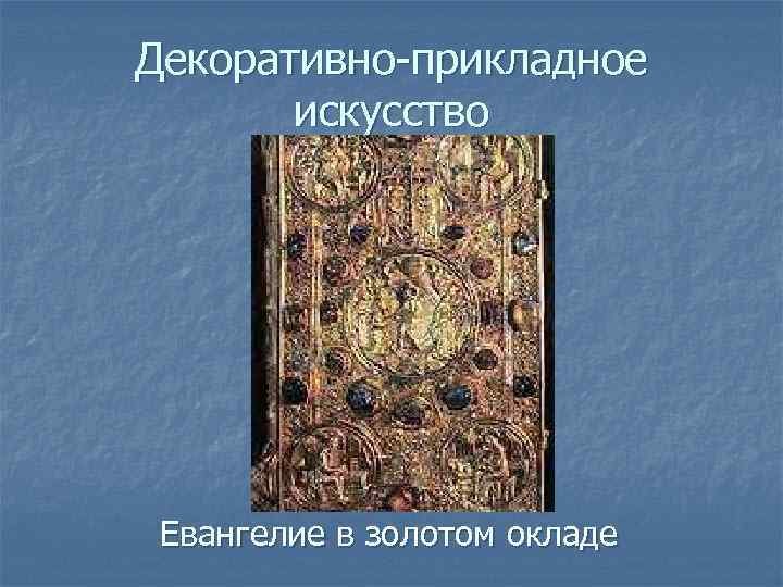Декоративно-прикладное искусство Евангелие в золотом окладе 