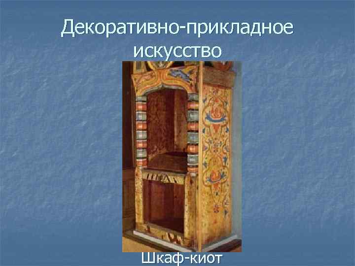 Декоративно-прикладное искусство Шкаф-киот 
