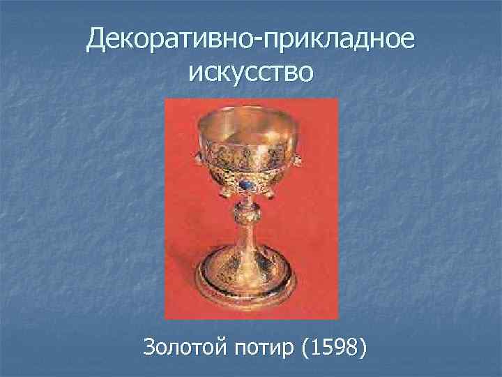 Декоративно-прикладное искусство Золотой потир (1598) 