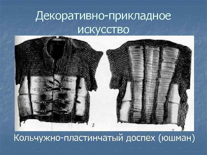 Декоративно-прикладное искусство Кольчужно-пластинчатый доспех (юшман) 