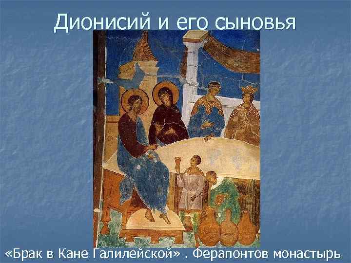Дионисий и его сыновья «Брак в Кане Галилейской» . Ферапонтов монастырь 