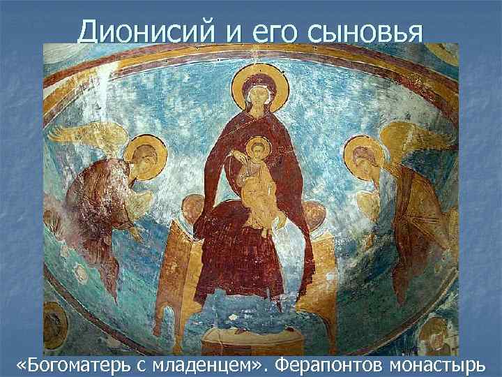 Дионисий и его сыновья «Богоматерь с младенцем» . Ферапонтов монастырь 