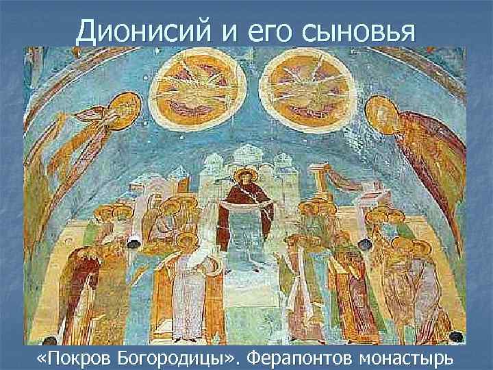 Дионисий и его сыновья «Покров Богородицы» . Ферапонтов монастырь 