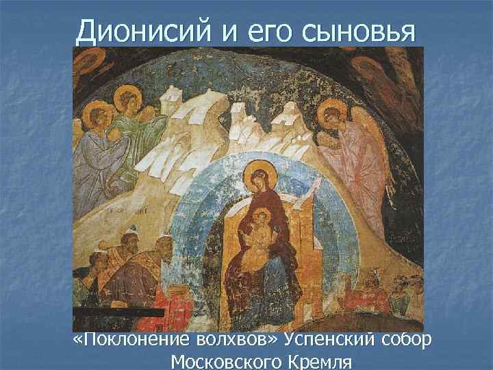 Дионисий и его сыновья «Поклонение волхвов» Успенский собор Московского Кремля 