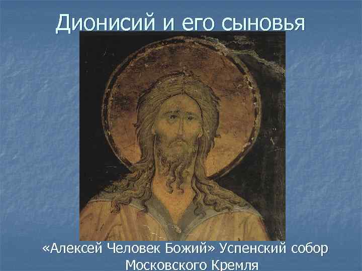 Дионисий и его сыновья «Алексей Человек Божий» Успенский собор Московского Кремля 