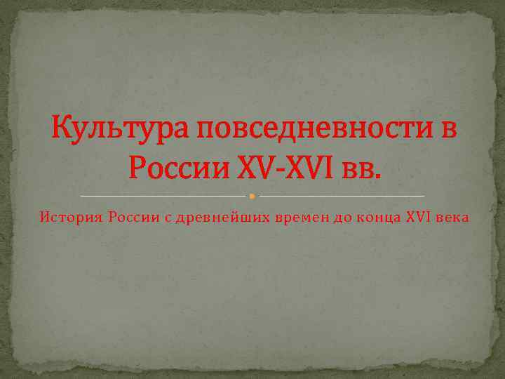 Культура повседневности в России XV-XVI вв. История России с древнейших времен до конца XVI