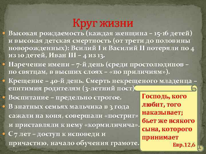 Круг жизни Высокая рождаемость (каждая женщина – 15 -16 детей) и высокая детская смертность