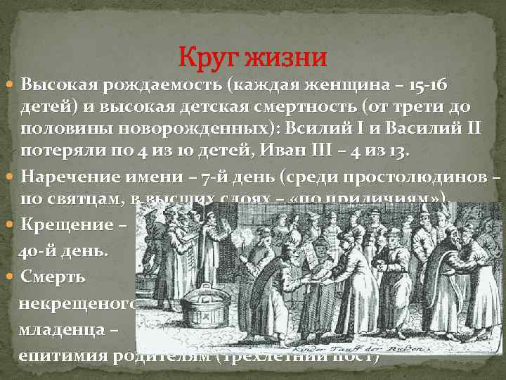 Круг жизни Высокая рождаемость (каждая женщина – 15 -16 детей) и высокая детская смертность