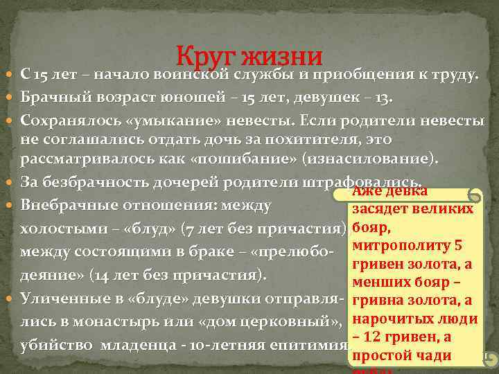 Круг жизни С 15 лет – начало воинской службы и приобщения к труду. Брачный