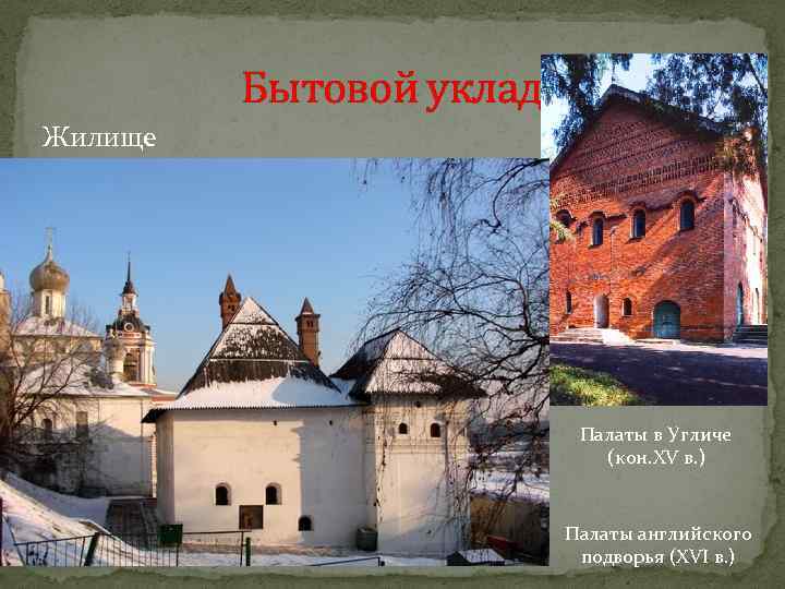 Бытовой уклад Жилище Палаты в Угличе (кон. XV в. ) Палаты английского подворья (XVI