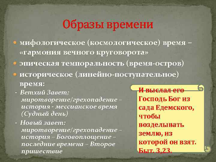 Образы времени мифологическое (космологическое) время – «гармония вечного круговорота» эпическая темпоральность (время-остров) историческое (линейно-поступательное)