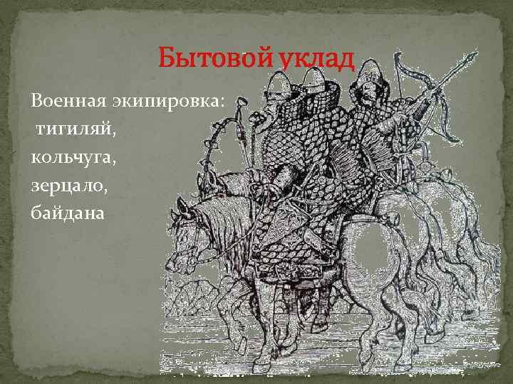 Бытовой уклад Военная экипировка: тигиляй, кольчуга, зерцало, байдана 