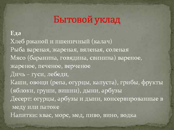 Бытовой уклад Еда Хлеб ржаной и пшеничный (калач) Рыба вареная, жареная, вяленая, соленая Мясо