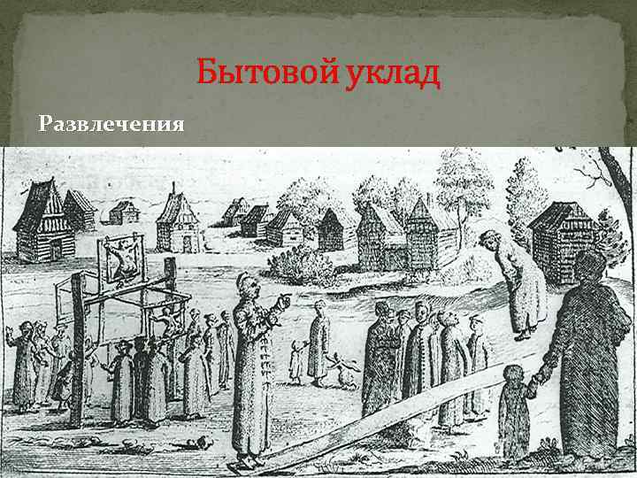 Бытовой уклад Развлечения 
