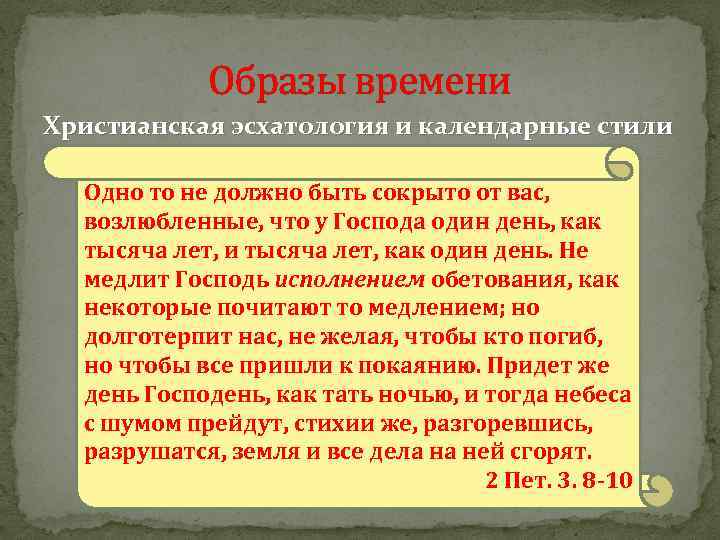 Образы времени Христианская эсхатология и календарные стили Одно то не должно быть сокрыто от