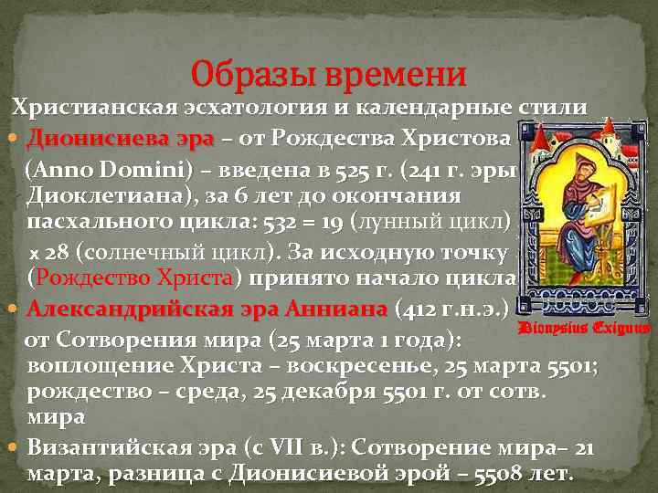 Образы времени Христианская эсхатология и календарные стили Дионисиева эра – от Рождества Христова (Anno