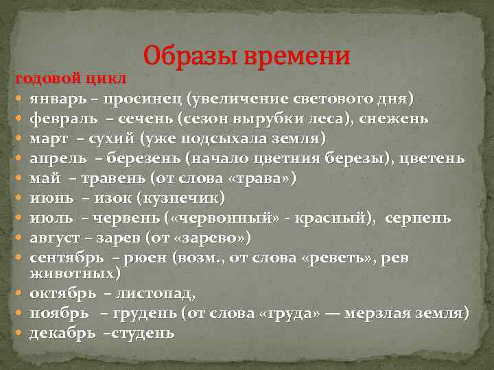 Образы времени годовой цикл январь – просинец (увеличение светового дня) февраль – сечень (сезон