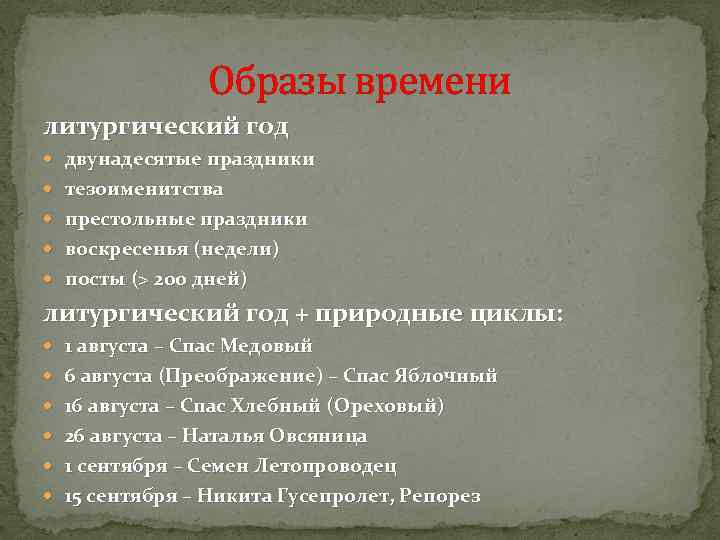 Образы времени литургический год двунадесятые праздники тезоименитства престольные праздники воскресенья (недели) посты (> 200