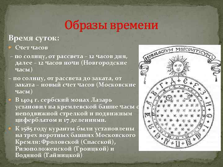 Образы времени Время суток: Счет часов – по солнцу, от рассвета – 12 часов