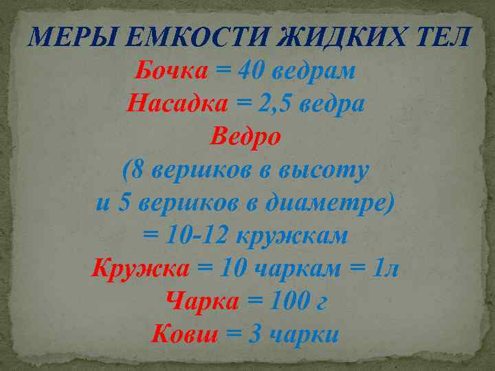 МЕРЫ ЕМКОСТИ ЖИДКИХ ТЕЛ Бочка = 40 ведрам Насадка = 2, 5 ведра Ведро