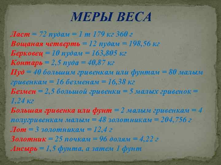 МЕРЫ ВЕСА Ласт = 72 пудам = 1 т 179 кг 360 г Вощаная