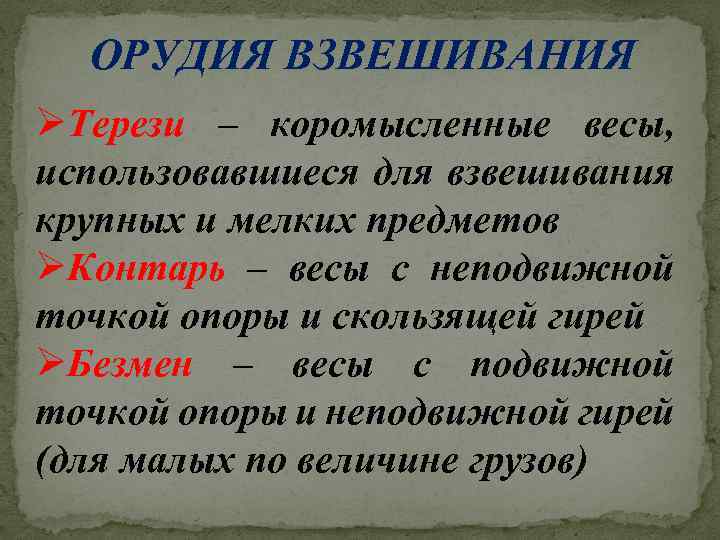 ОРУДИЯ ВЗВЕШИВАНИЯ ØТерези – коромысленные весы, использовавшиеся для взвешивания крупных и мелких предметов ØКонтарь