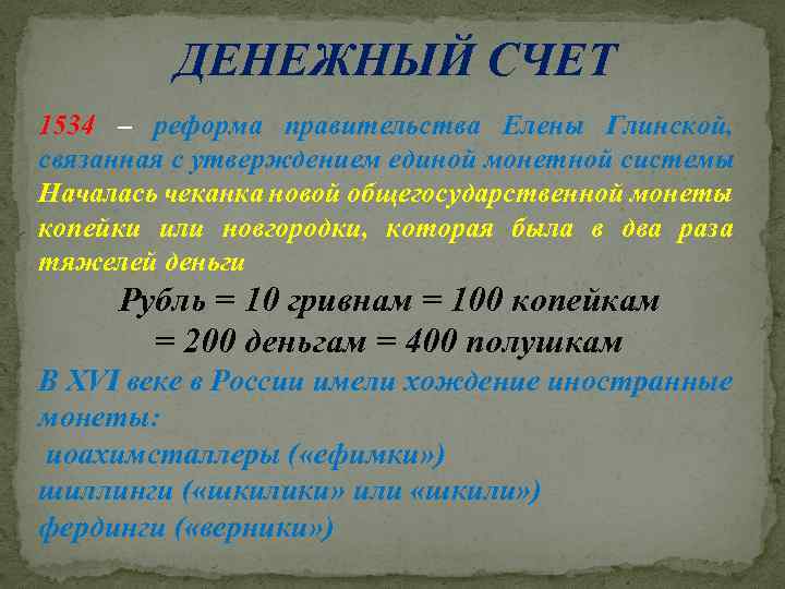ДЕНЕЖНЫЙ СЧЕТ 1534 – реформа правительства Елены Глинской, связанная с утверждением единой монетной системы