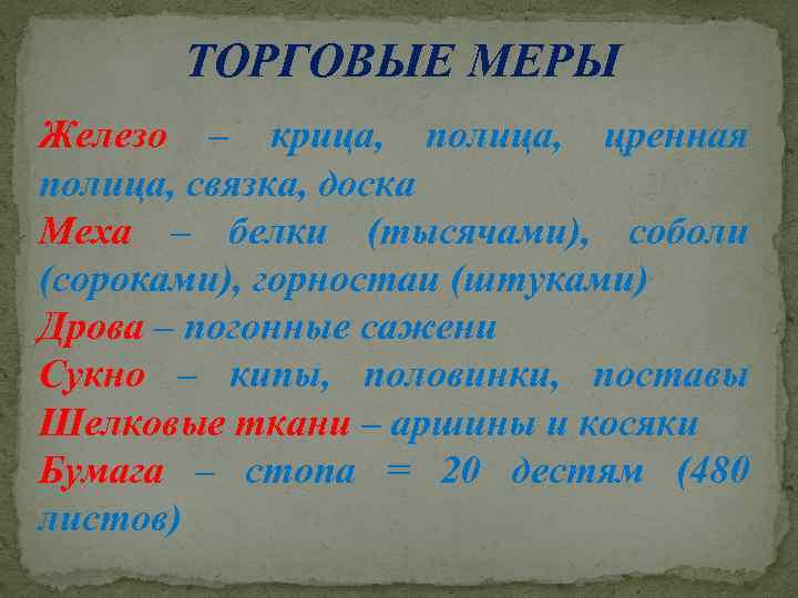 ТОРГОВЫЕ МЕРЫ Железо – крица, полица, цренная полица, связка, доска Меха – белки (тысячами),