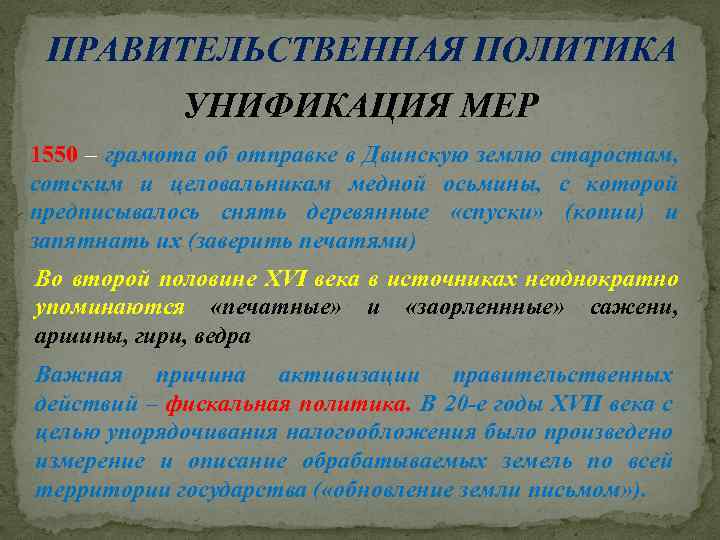 ПРАВИТЕЛЬСТВЕННАЯ ПОЛИТИКА УНИФИКАЦИЯ МЕР 1550 – грамота об отправке в Двинскую землю старостам, сотским