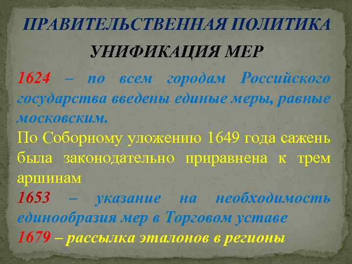 ПРАВИТЕЛЬСТВЕННАЯ ПОЛИТИКА УНИФИКАЦИЯ МЕР 1624 – по всем городам Российского государства введены единые меры,