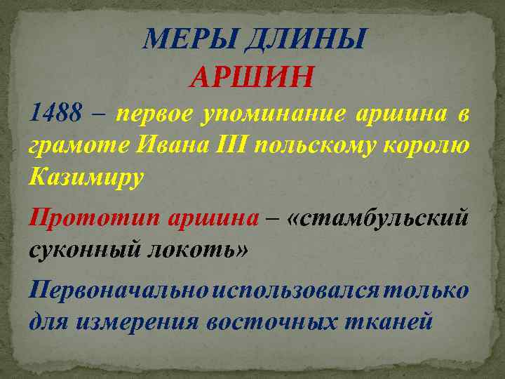 МЕРЫ ДЛИНЫ АРШИН 1488 – первое упоминание аршина в грамоте Ивана III польскому королю