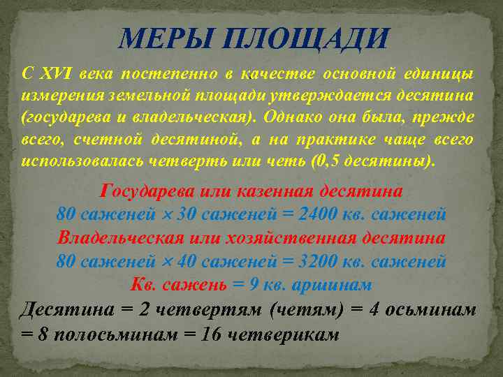 МЕРЫ ПЛОЩАДИ С XVI века постепенно в качестве основной единицы . измерения земельной площади