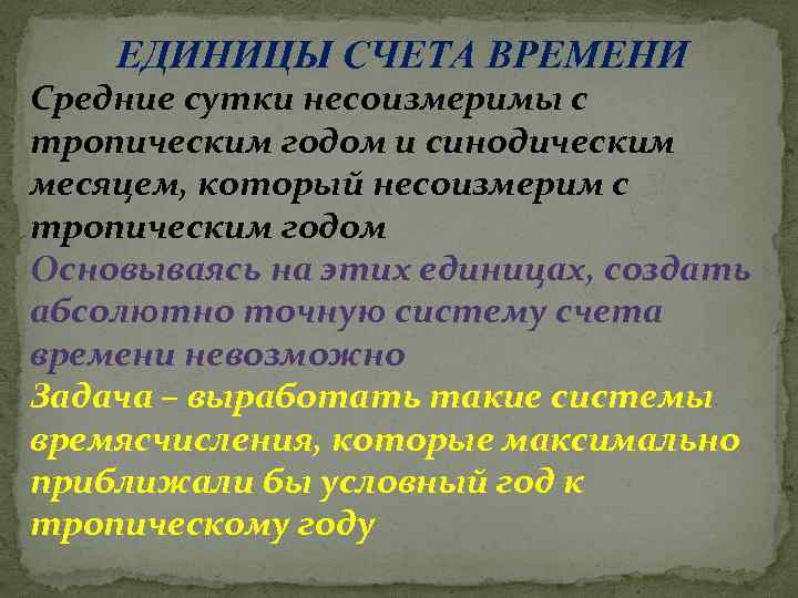 ЕДИНИЦЫ СЧЕТА ВРЕМЕНИ Средние сутки несоизмеримы с тропическим годом и синодическим месяцем, который несоизмерим