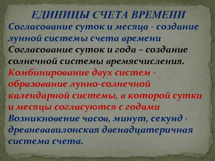 ЕДИНИЦЫ СЧЕТА ВРЕМЕНИ Согласование суток и месяца - создание лунной системы счета времени Согласование