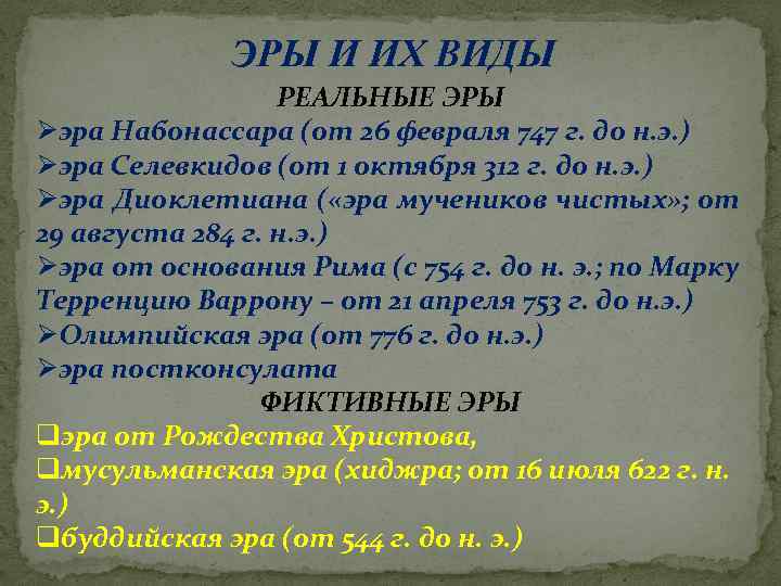ЭРЫ И ИХ ВИДЫ РЕАЛЬНЫЕ ЭРЫ Øэра Набонассара (от 26 февраля 747 г. до