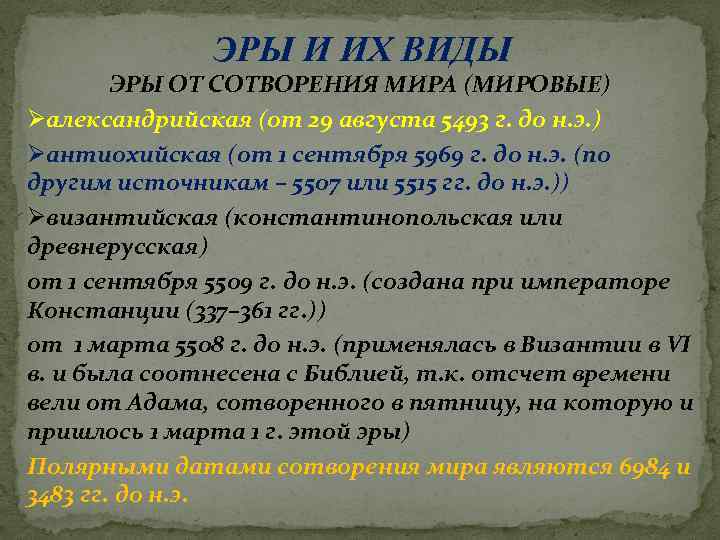 ЭРЫ И ИХ ВИДЫ ЭРЫ ОТ СОТВОРЕНИЯ МИРА (МИРОВЫЕ) Øалександрийская (от 29 августа 5493