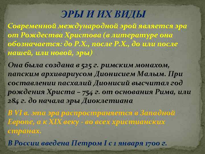 ЭРЫ И ИХ ВИДЫ Современной международной эрой является эра от Рождества Христова (в литературе