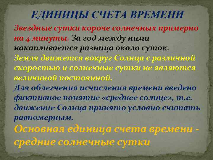 ЕДИНИЦЫ СЧЕТА ВРЕМЕНИ Звездные сутки короче солнечных примерно на 4 минуты. За год между