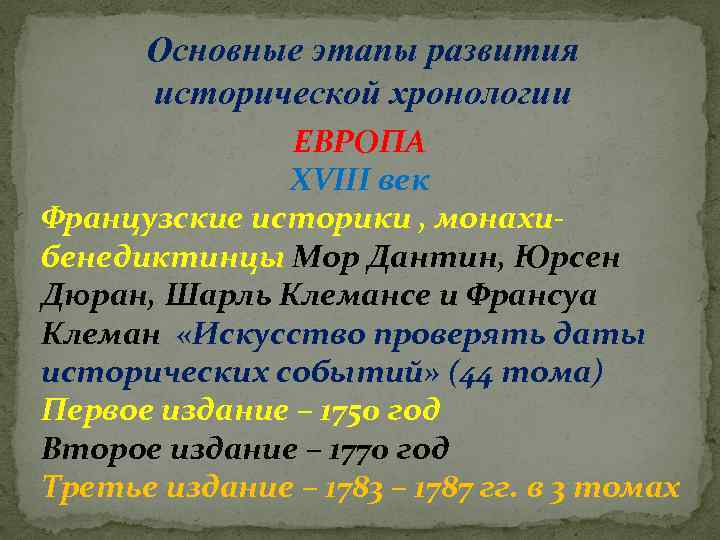 Основные этапы развития исторической хронологии ЕВРОПА XVIII век Французские историки , монахибенедиктинцы Мор Дантин,