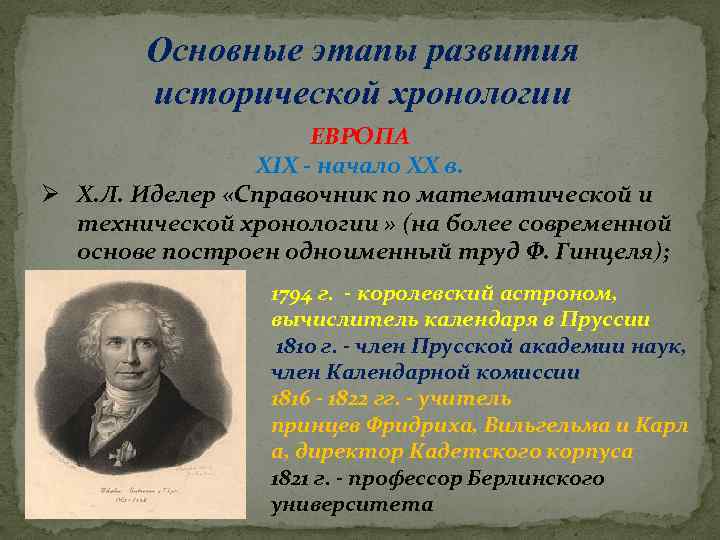 Основные этапы развития исторической хронологии ЕВРОПА XIX - начало ХХ в. Ø Х. Л.