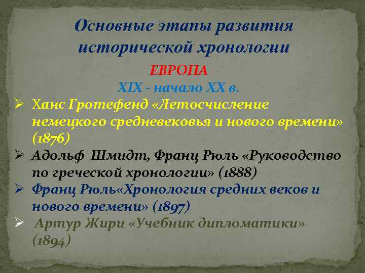 Основные этапы развития исторической хронологии Ø Ø ЕВРОПА XIX - начало ХХ в. Ханс