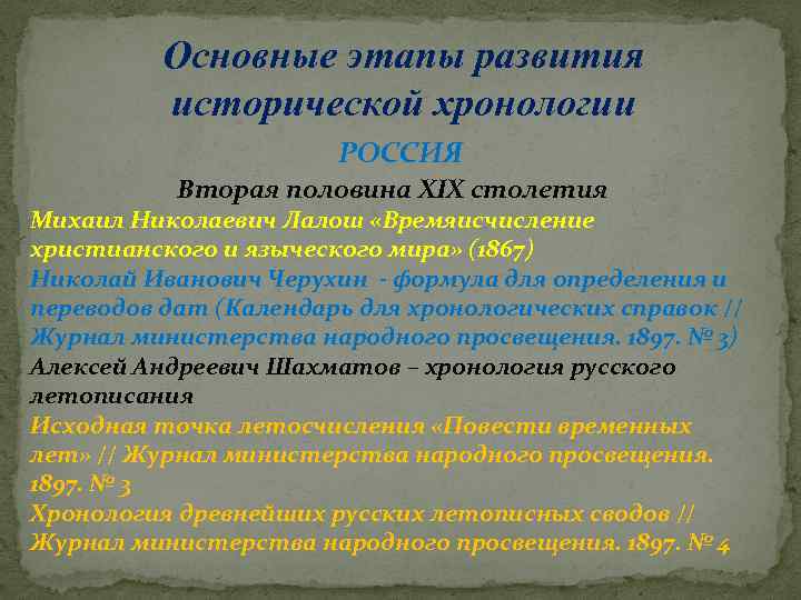 Основные этапы развития исторической хронологии РОССИЯ Вторая половина XIX столетия Михаил Николаевич Лалош «Времяисчисление