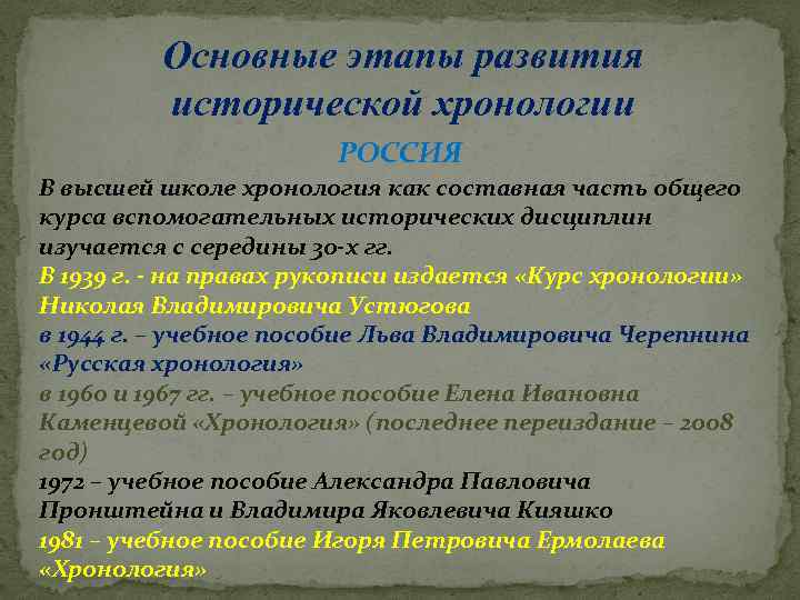 Основные этапы развития исторической хронологии РОССИЯ В высшей школе хронология как составная часть общего