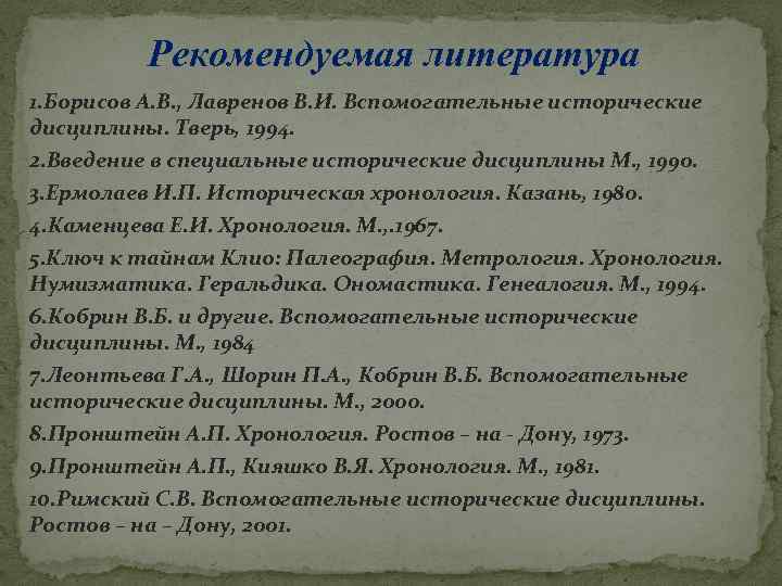 Рекомендуемая литература 1. Борисов А. В. , Лавренов В. И. Вспомогательные исторические дисциплины. Тверь,