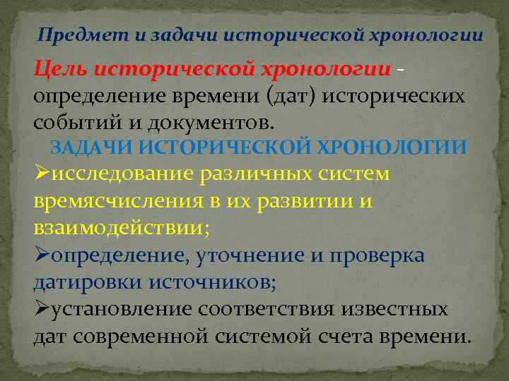 Предмет и задачи исторической хронологии Цель исторической хронологии определение времени (дат) исторических событий и