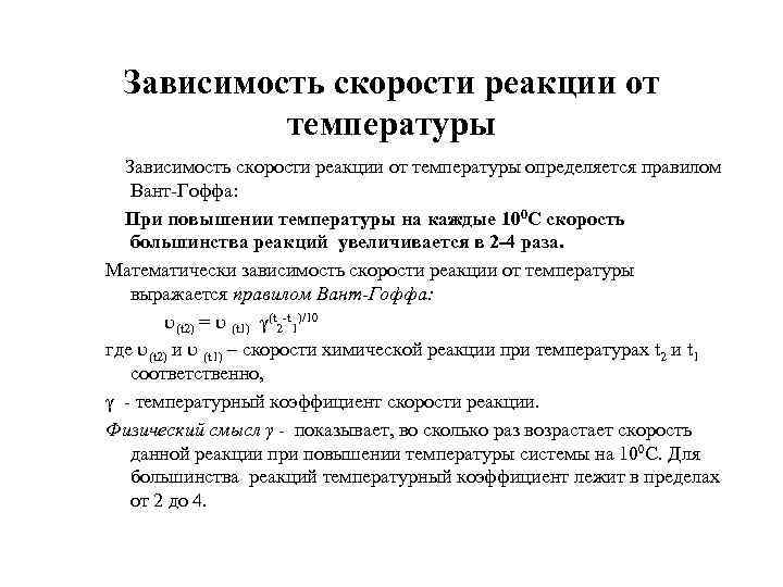 Зависимость скорости реакции от температуры определяется правилом Вант-Гоффа: При повышении температуры на каждые 100