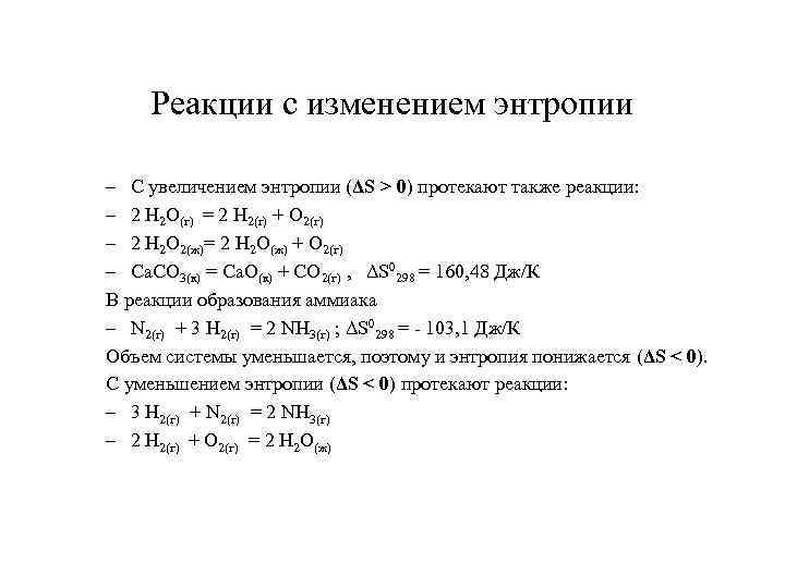 Реакции с изменением энтропии – С увеличением энтропии (ΔS > 0) протекают также реакции:
