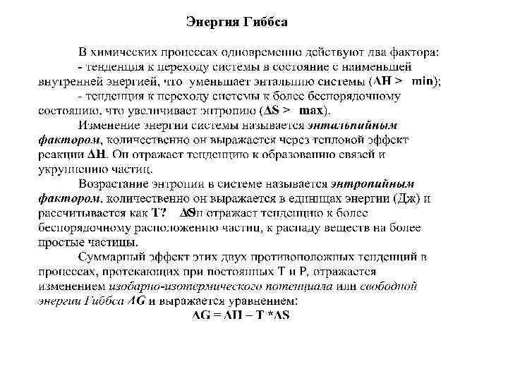 Энергия Гиббса 
